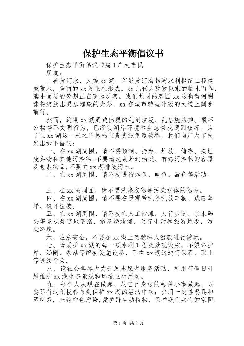 保护生态平衡倡议书_第1页