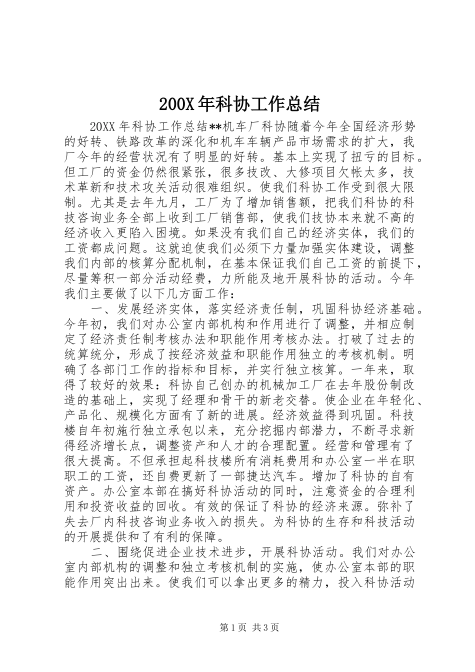 200X年科协工作总结 _第1页