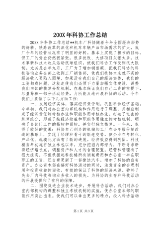 200X年科协工作总结 