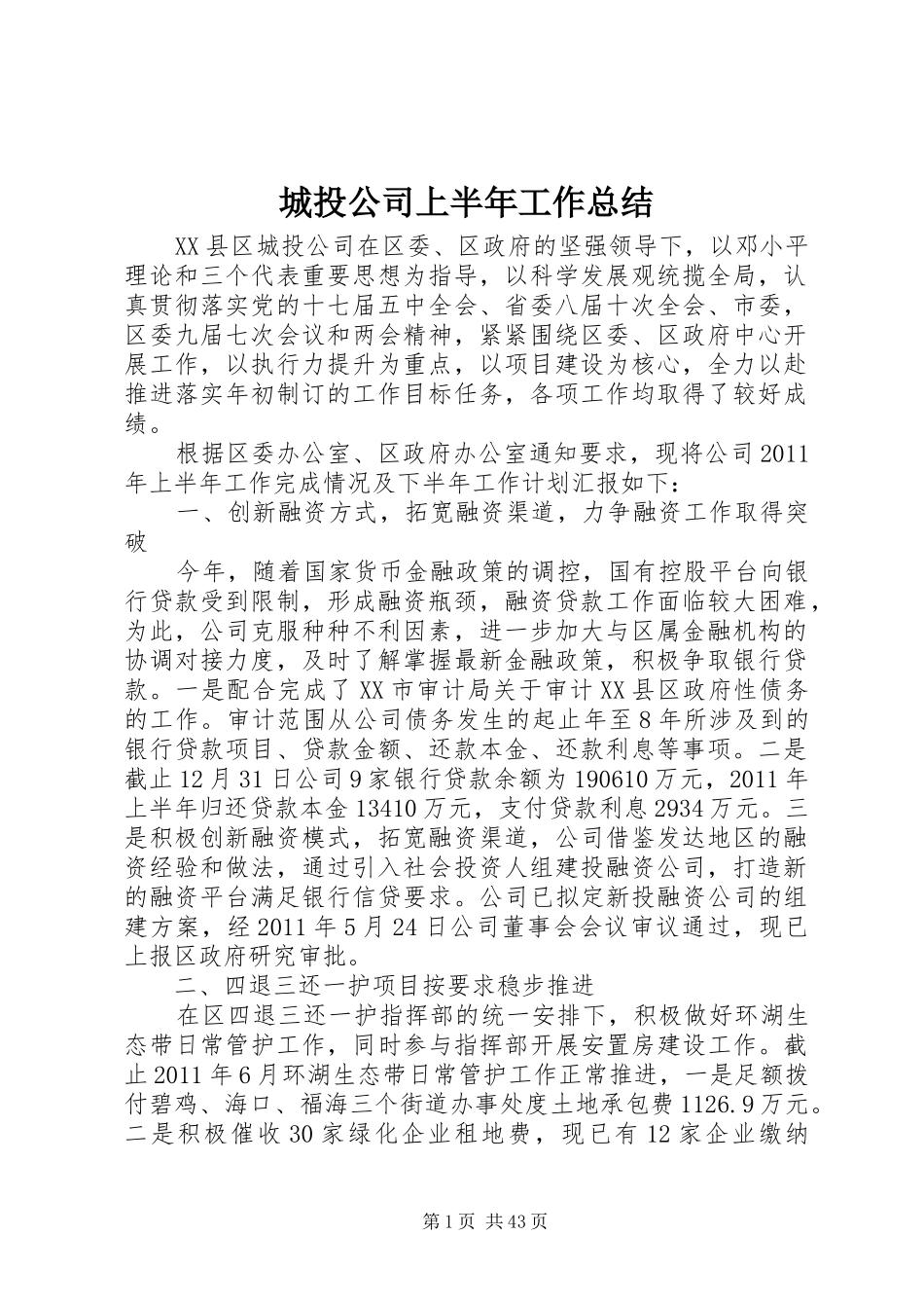 城投公司上半年工作总结 _第1页