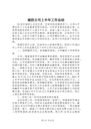 城投公司上半年工作总结 