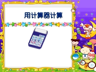 用计算器计算