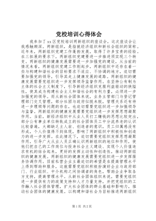 党校培训体会心得 (30)