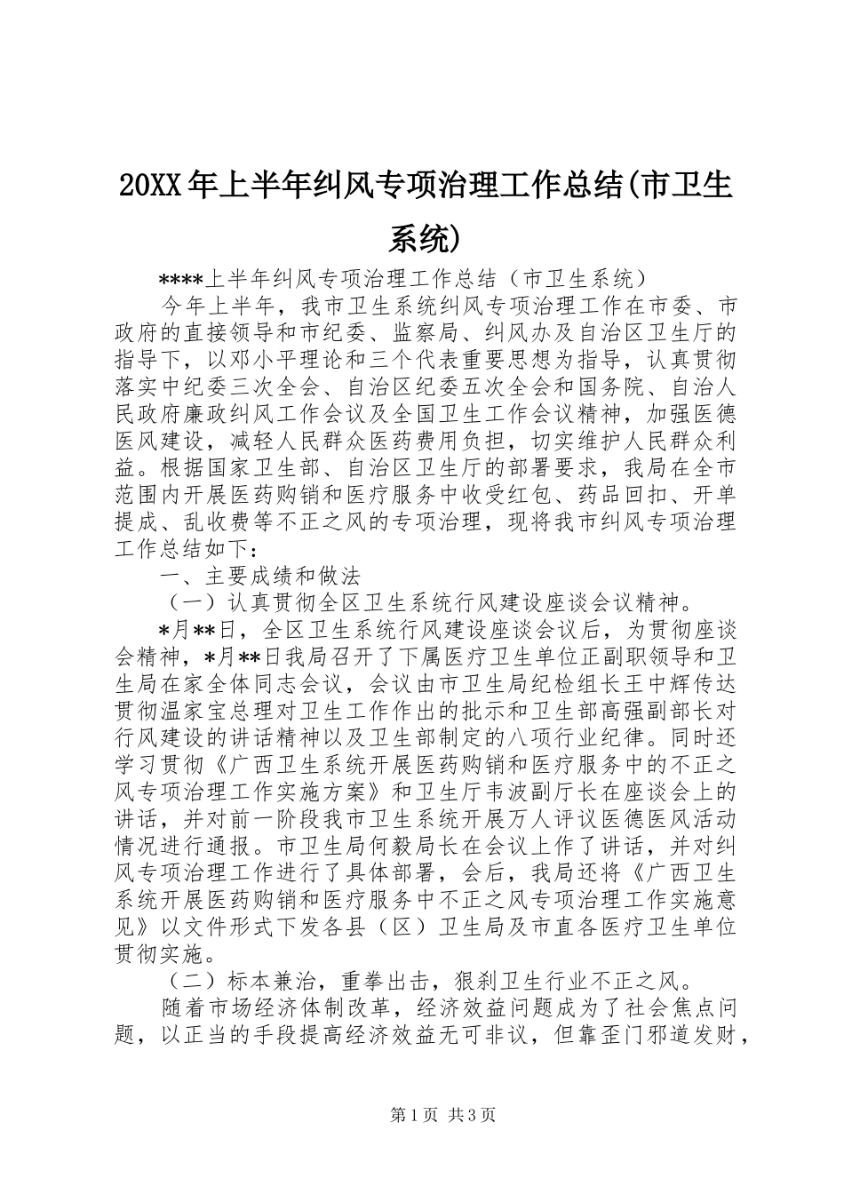 20XX年上半年纠风专项治理工作总结(市卫生系统)_第1页