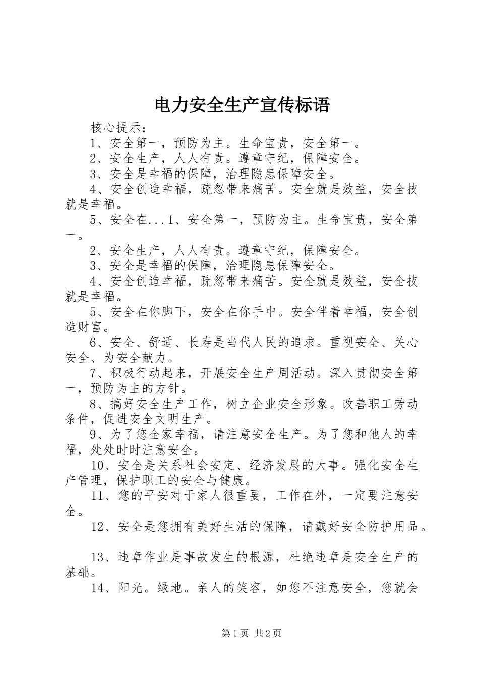 电力安全生产宣传标语_第1页