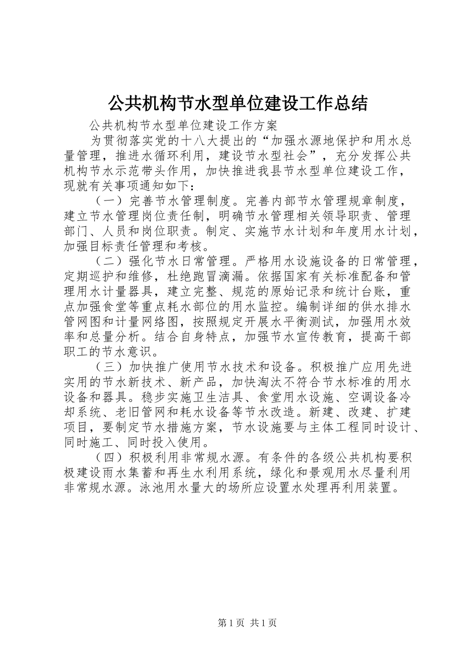 公共机构节水型单位建设工作总结 _第1页