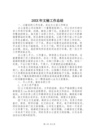 20XX年文秘工作总结 