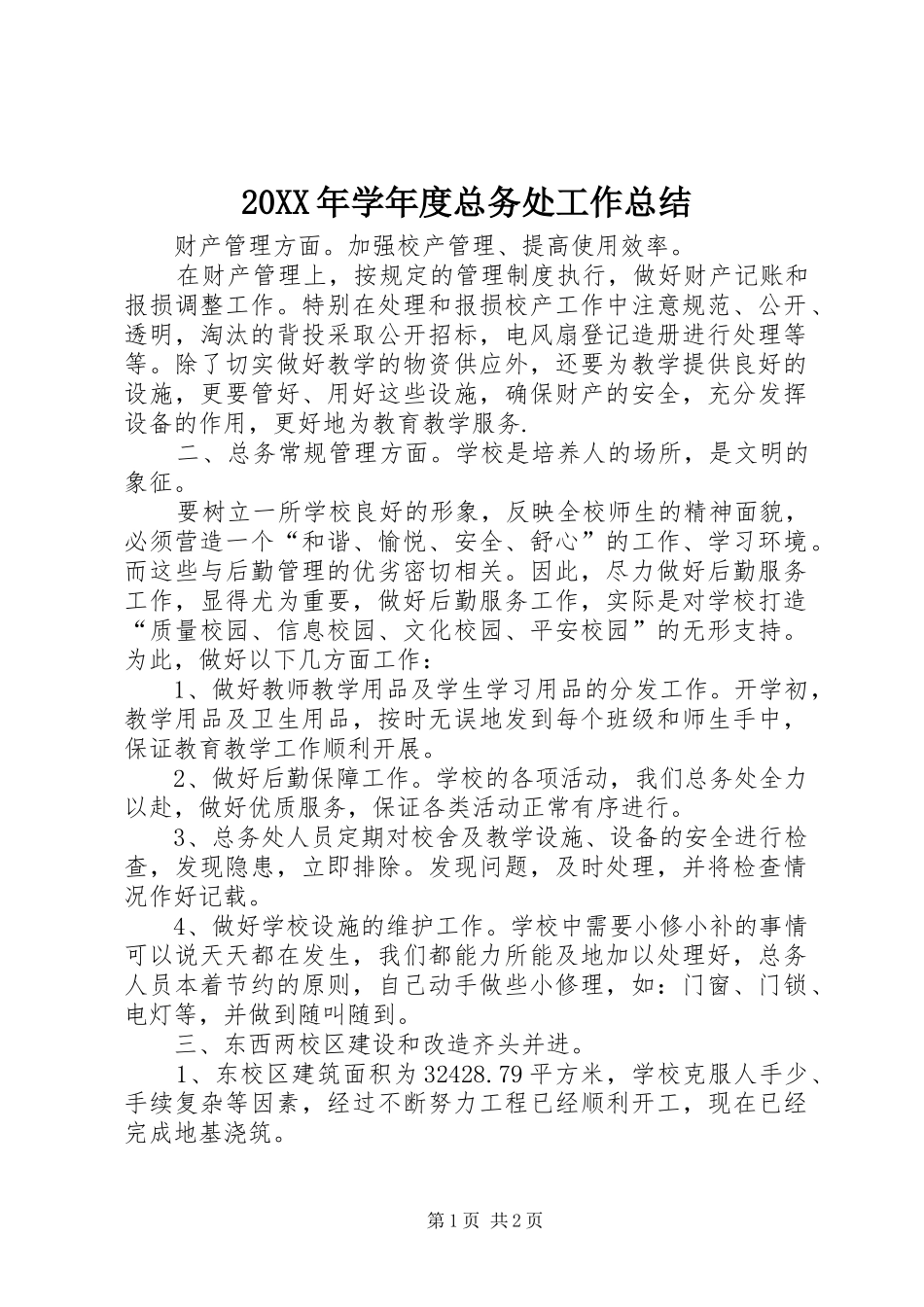 20XX年学年度总务处工作总结 _第1页