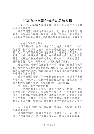 20XX年小学端午节活动总结多篇