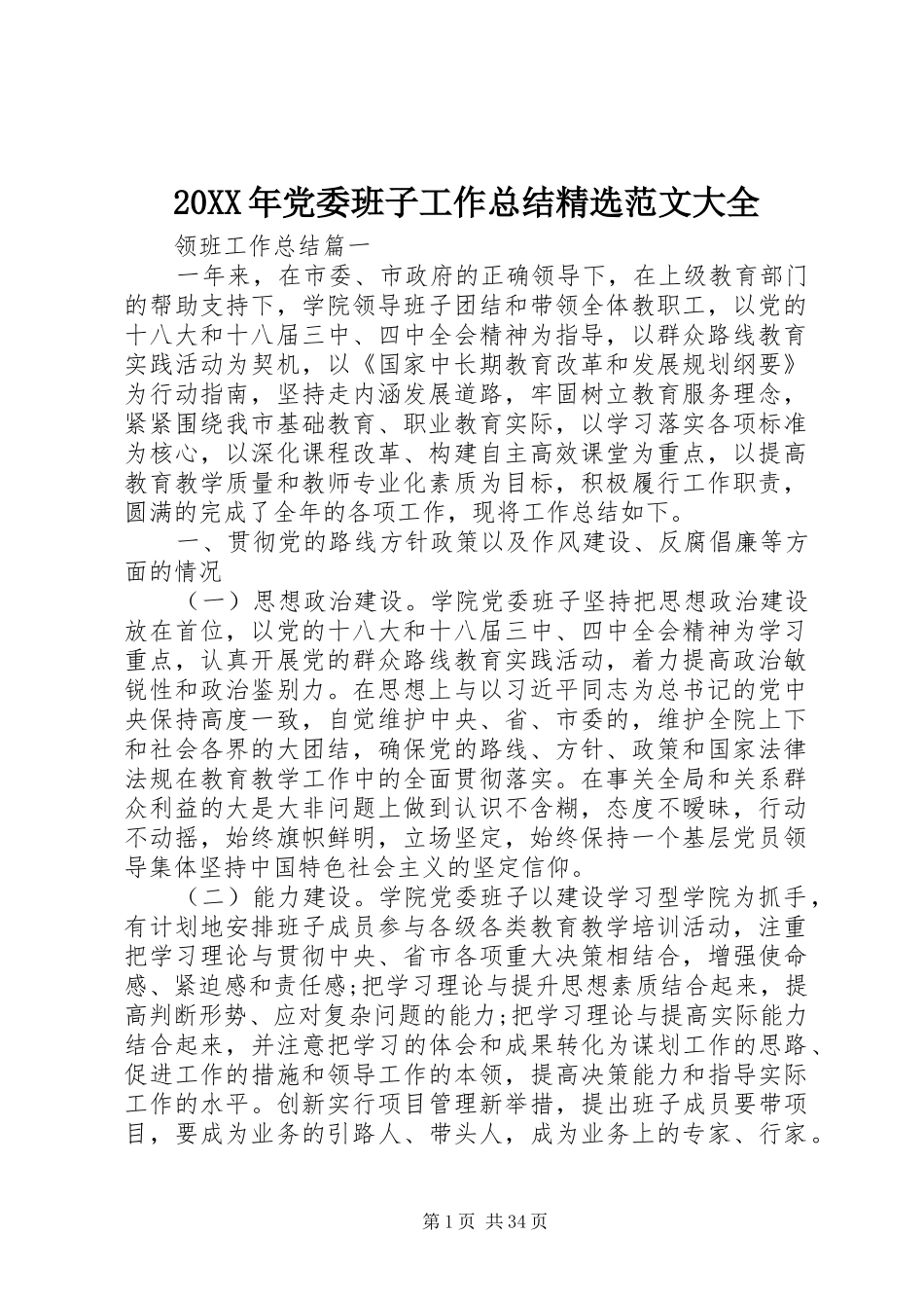 20XX年党委班子工作总结精选范文大全_第1页