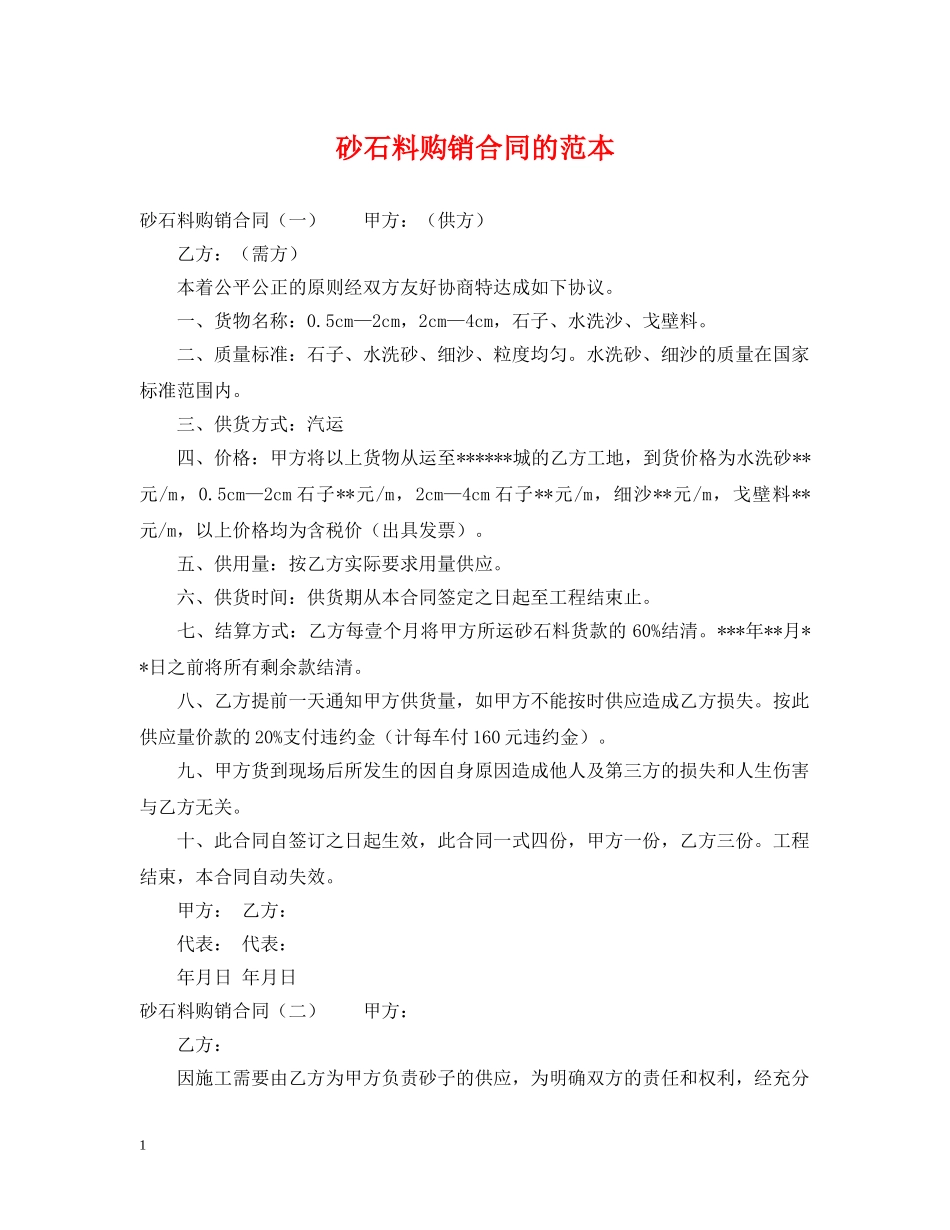 砂石料购销合同的范本 _第1页