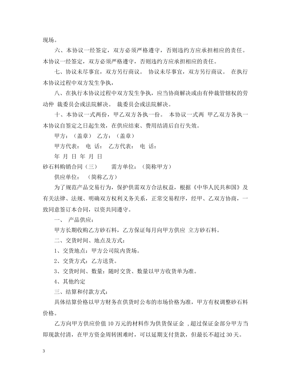 砂石料购销合同的范本 _第3页