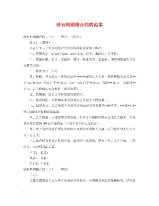 砂石料购销合同的范本 