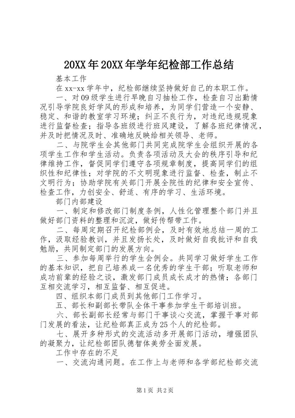 20XX年20XX年学年纪检部工作总结 (6)_第1页