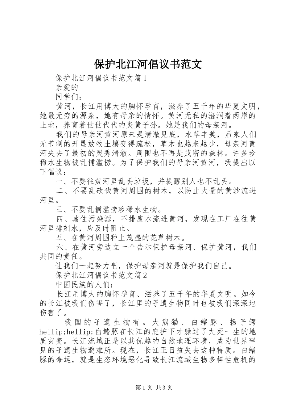 保护北江河倡议书范文_第1页