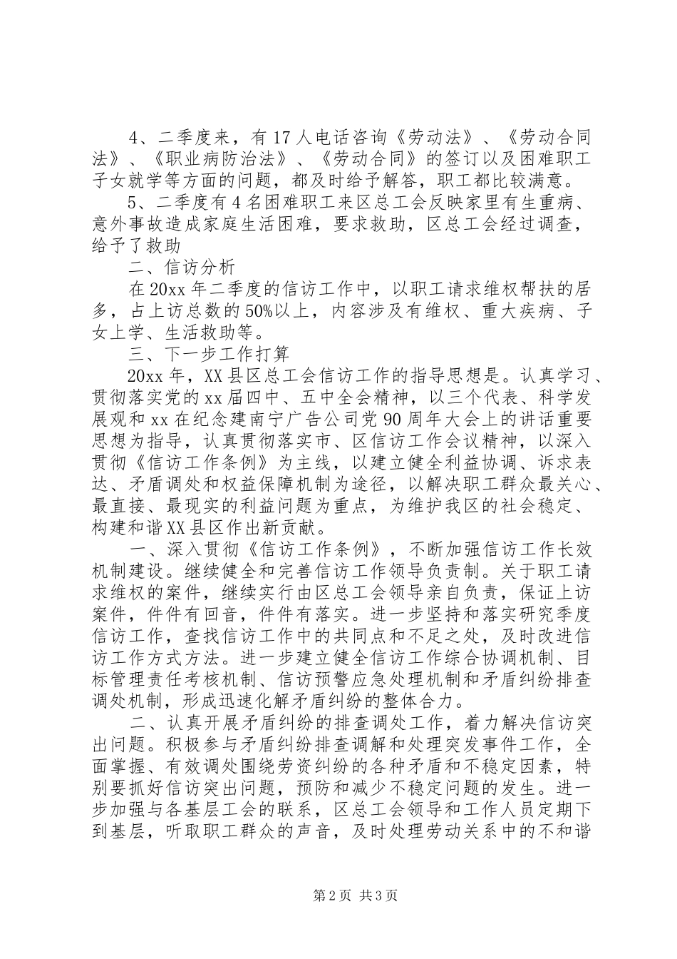 区总工会20XX年第二季度信访工作总结_第2页