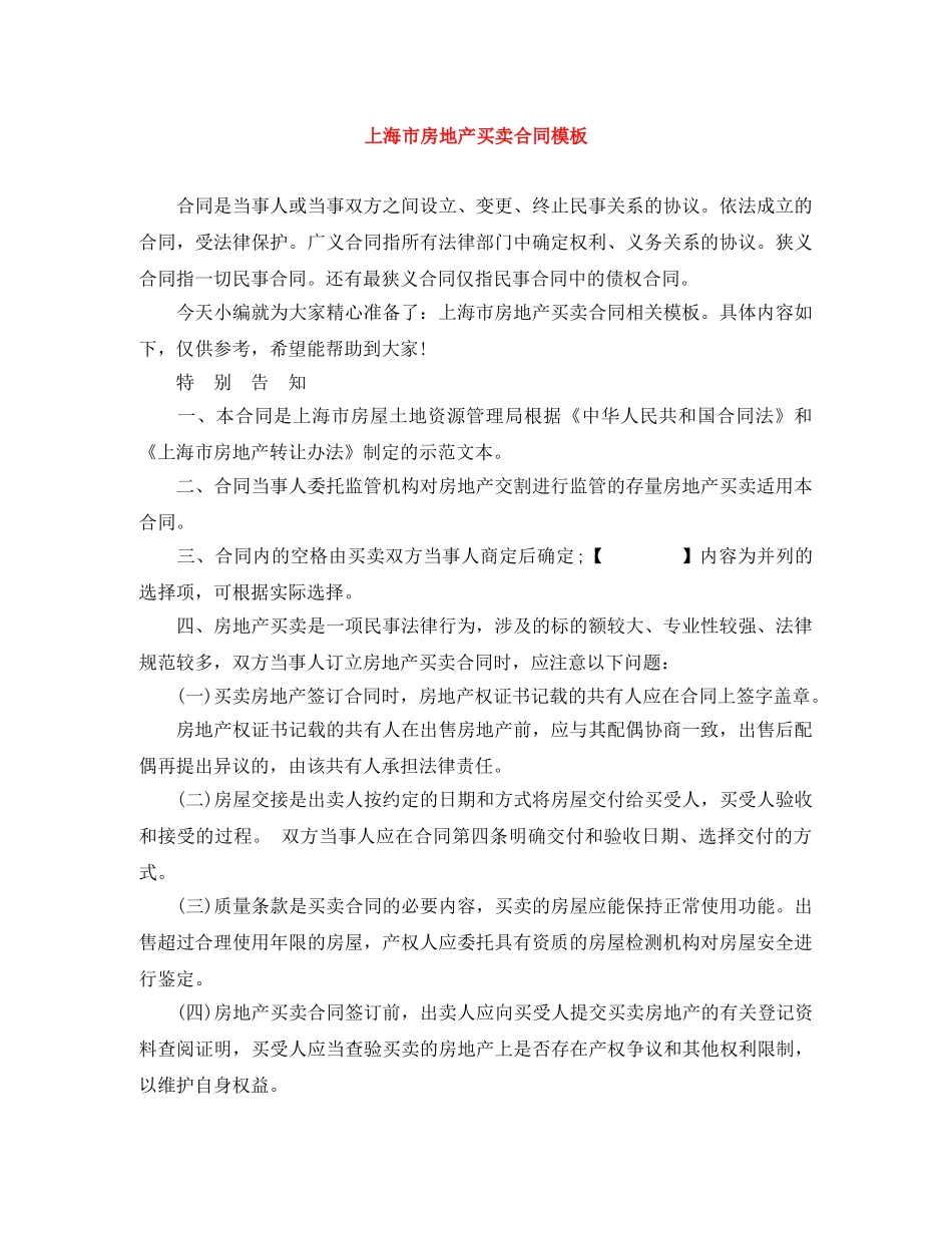 上海市房地产买卖合同模板_第1页
