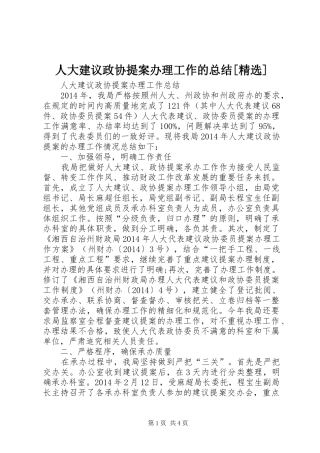 人大建议政协提案办理工作的总结[精选] 