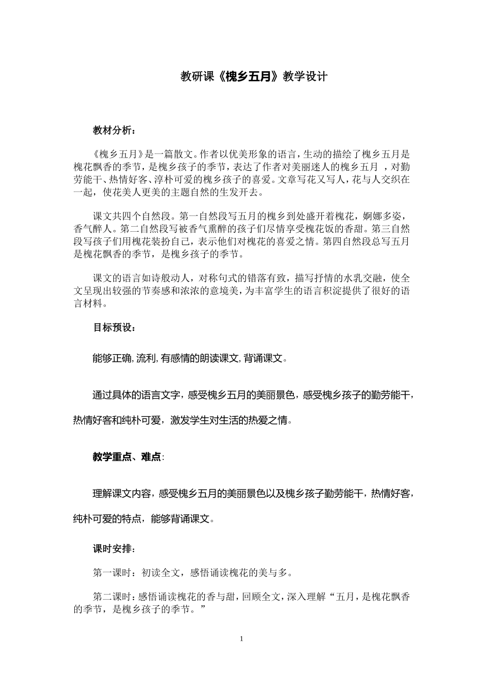 槐乡五月 (2)_第1页