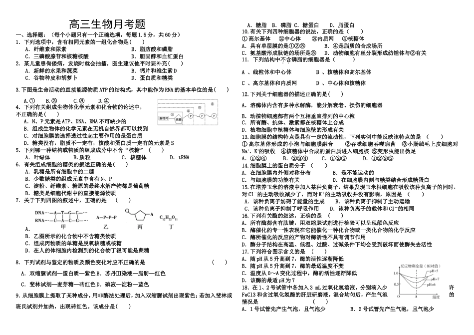 高三生物月考题_第1页