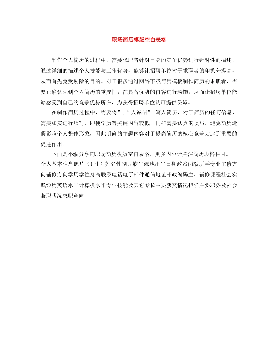 职场简历模版空白表格 _第1页