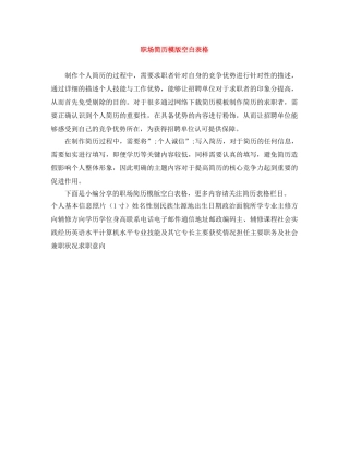 职场简历模版空白表格 