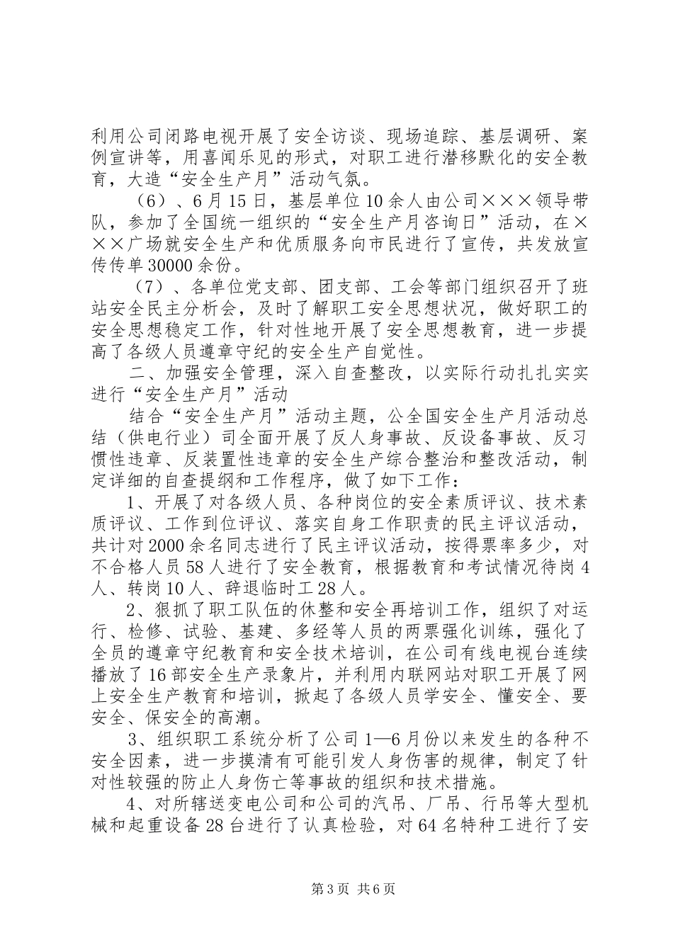 全国安全生产月活动总结（供电行业） _第3页