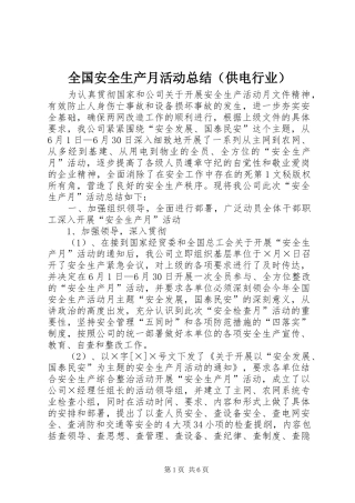 全国安全生产月活动总结（供电行业） 