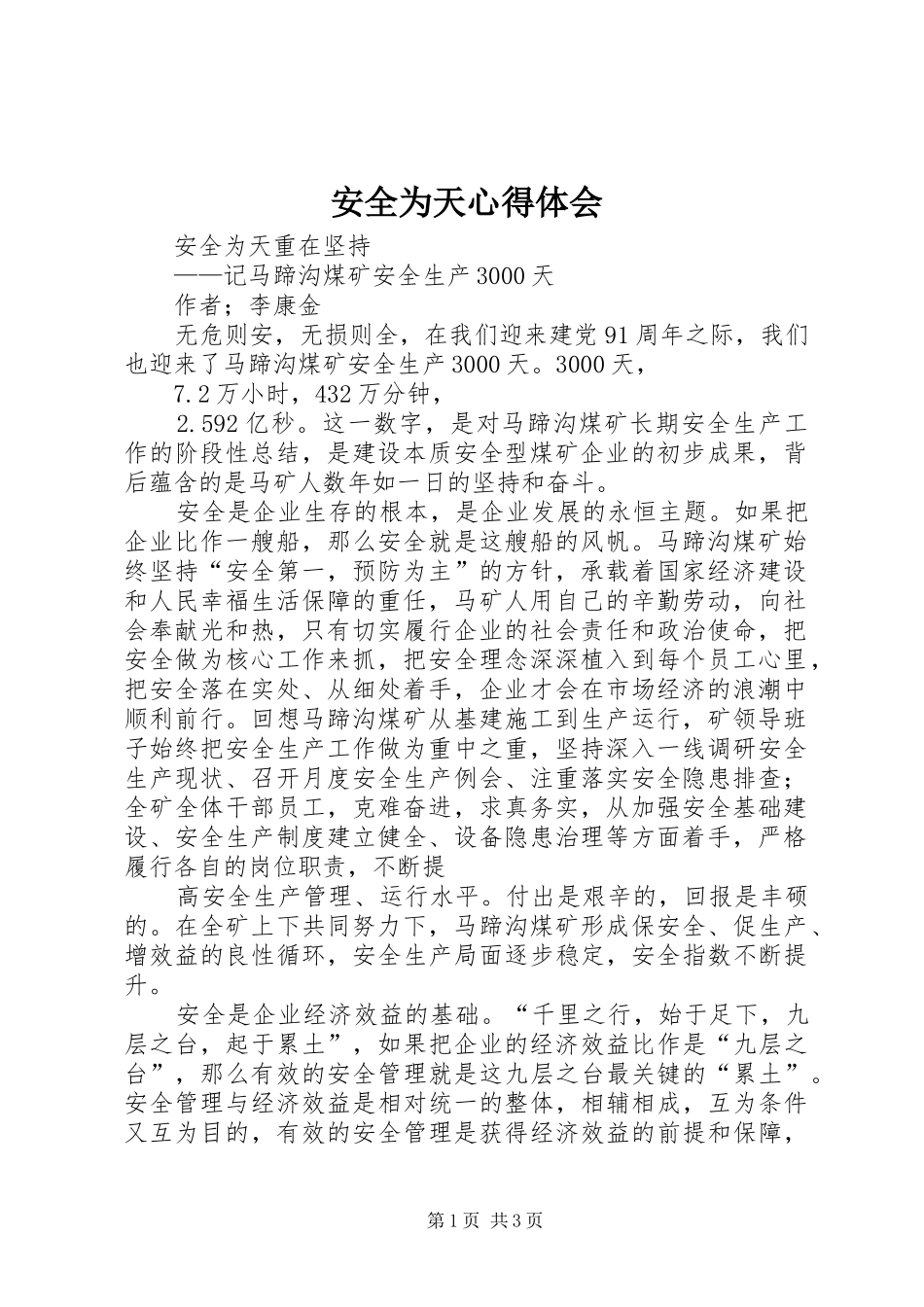 安全为天体会心得_第1页