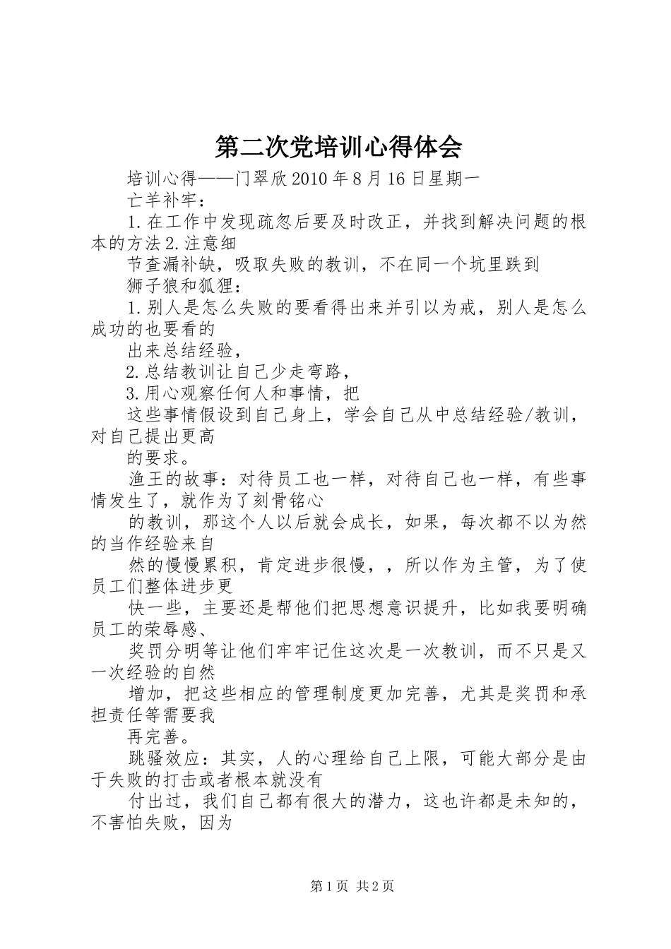 第二次党培训体会心得_第1页