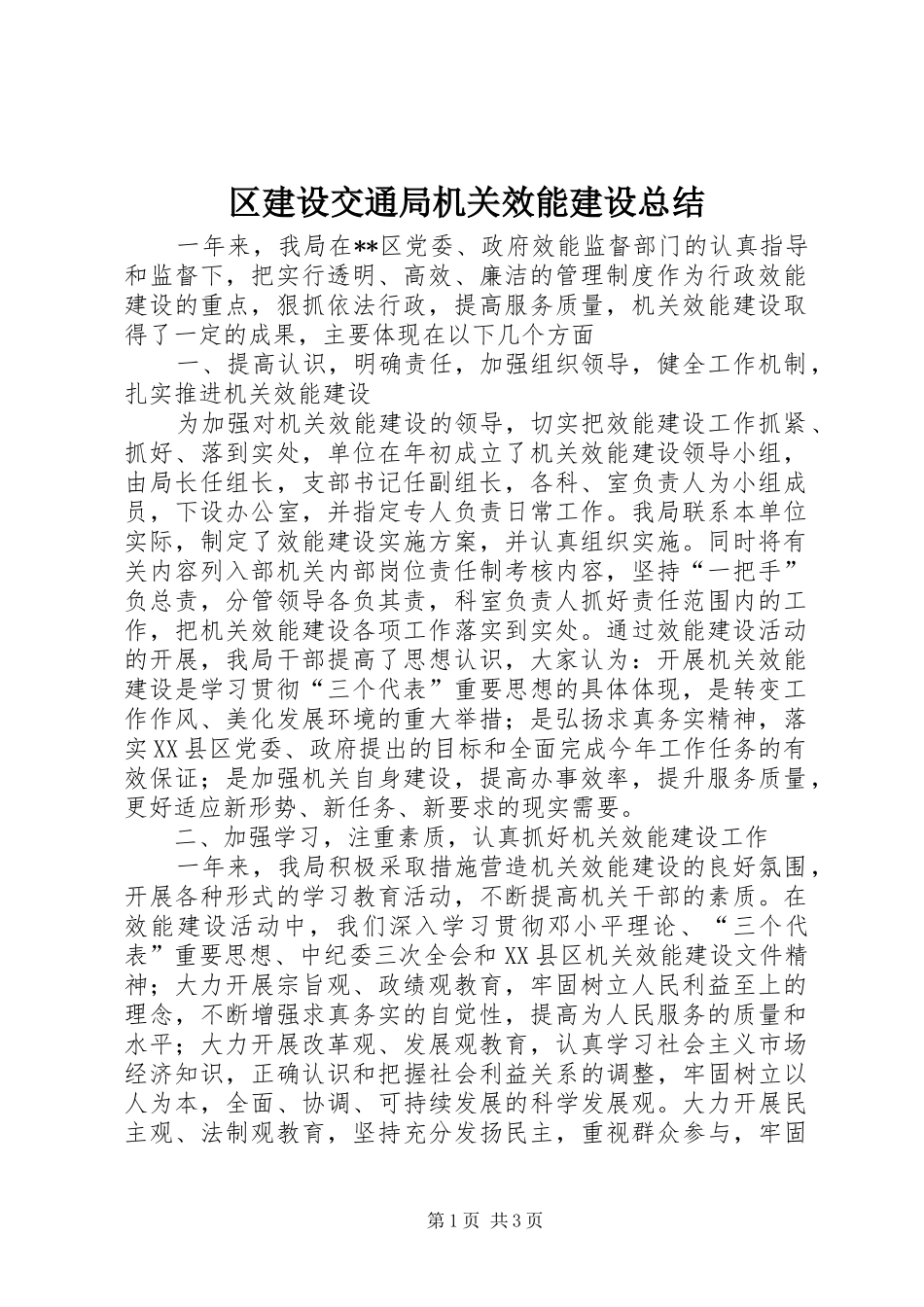区建设交通局机关效能建设总结 _第1页