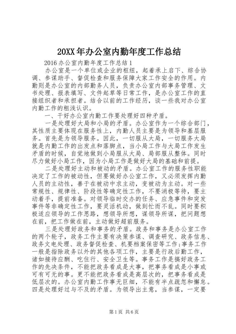 20XX年办公室内勤年度工作总结_第1页