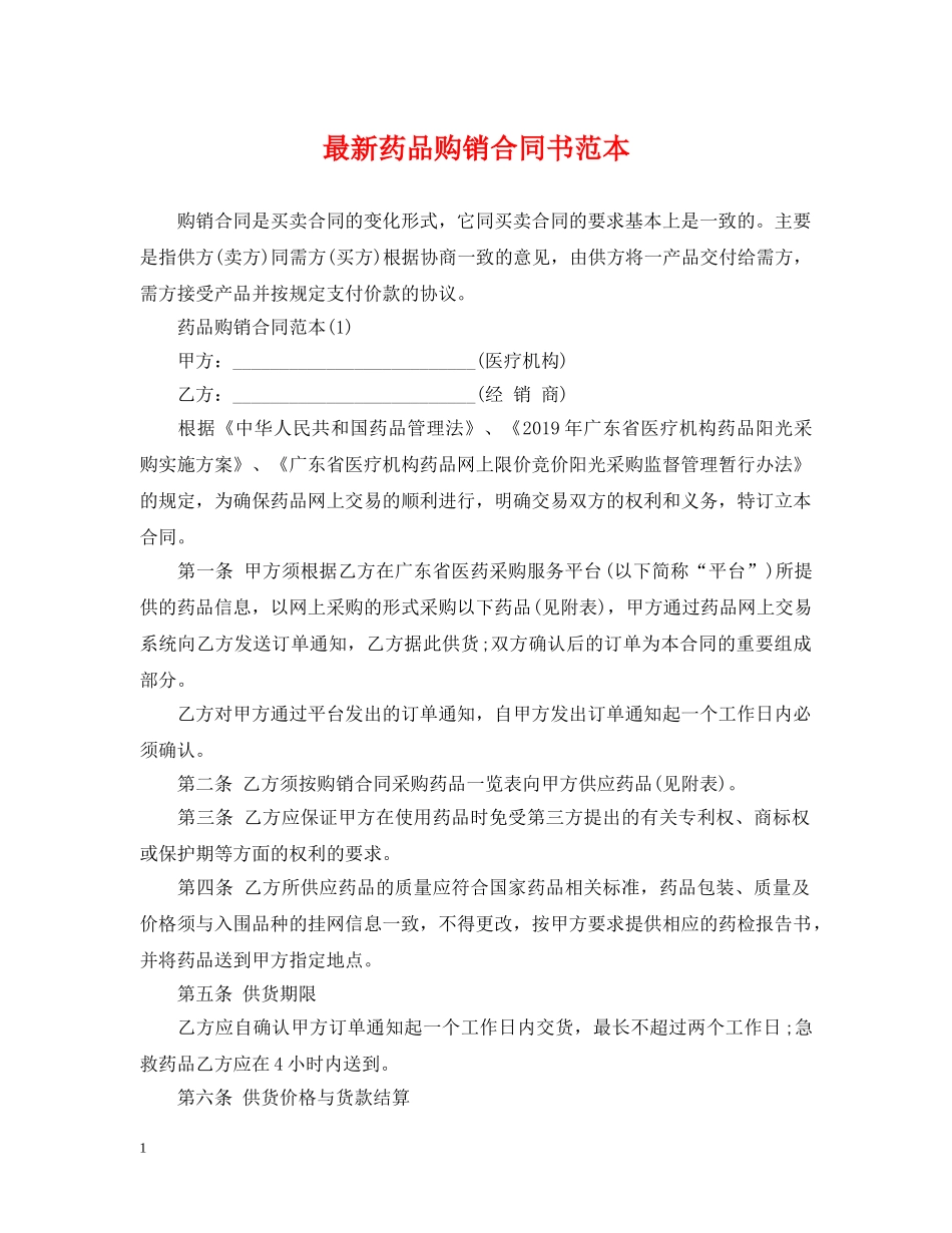 最新药品购销合同书范本 _第1页