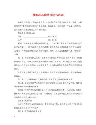 最新药品购销合同书范本 