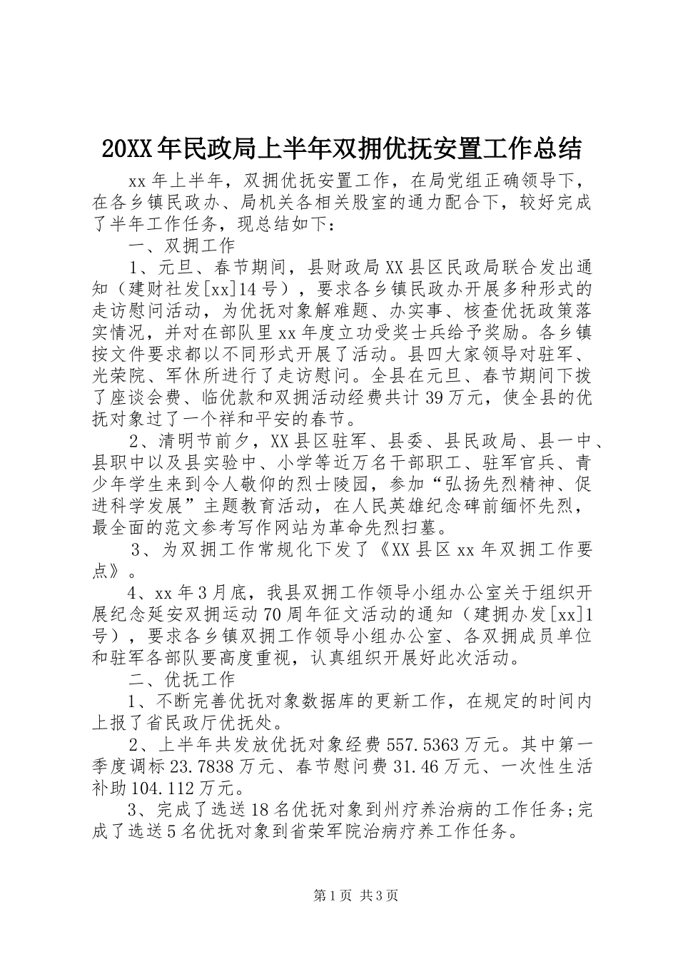 20XX年民政局上半年双拥优抚安置工作总结_第1页
