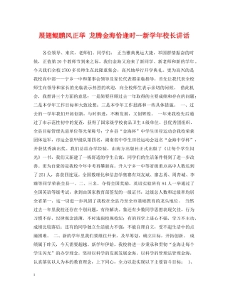 展翅鲲鹏风正举 龙腾金海恰逢时--新学年校长讲话 