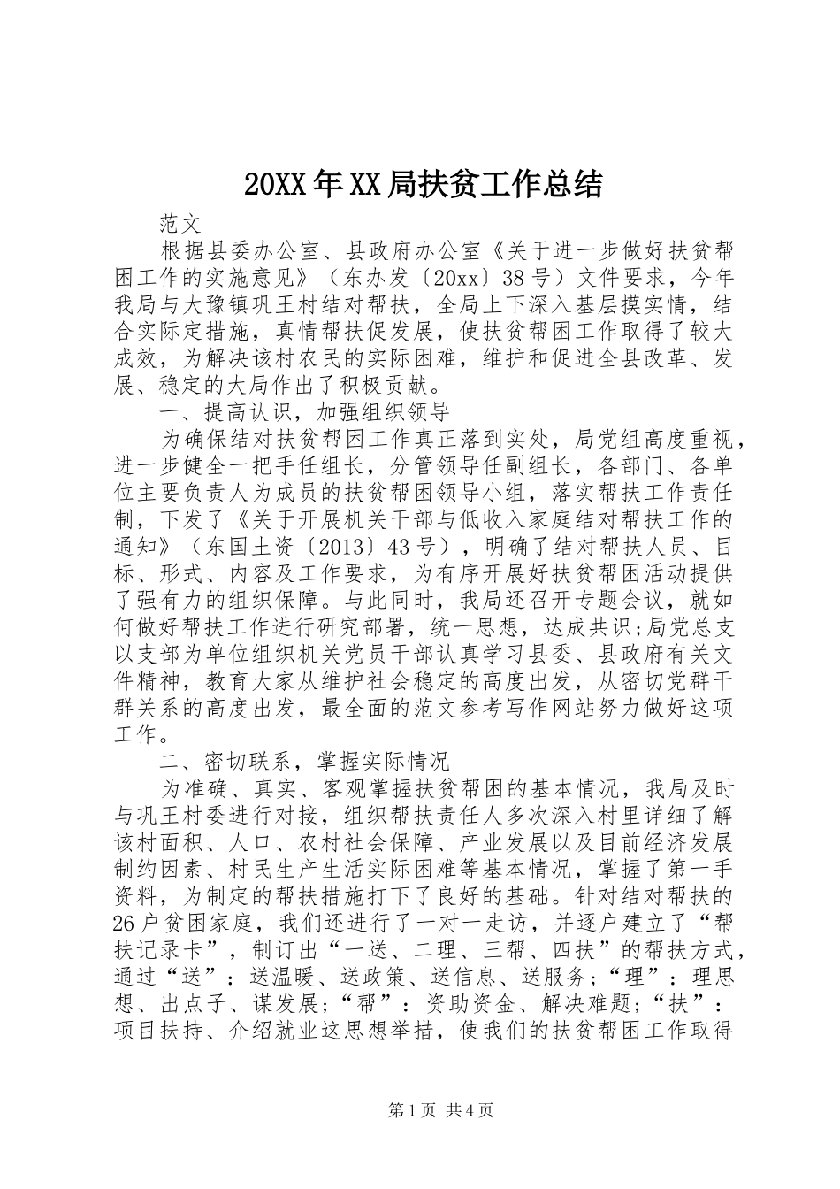 20XX年XX局扶贫工作总结_第1页