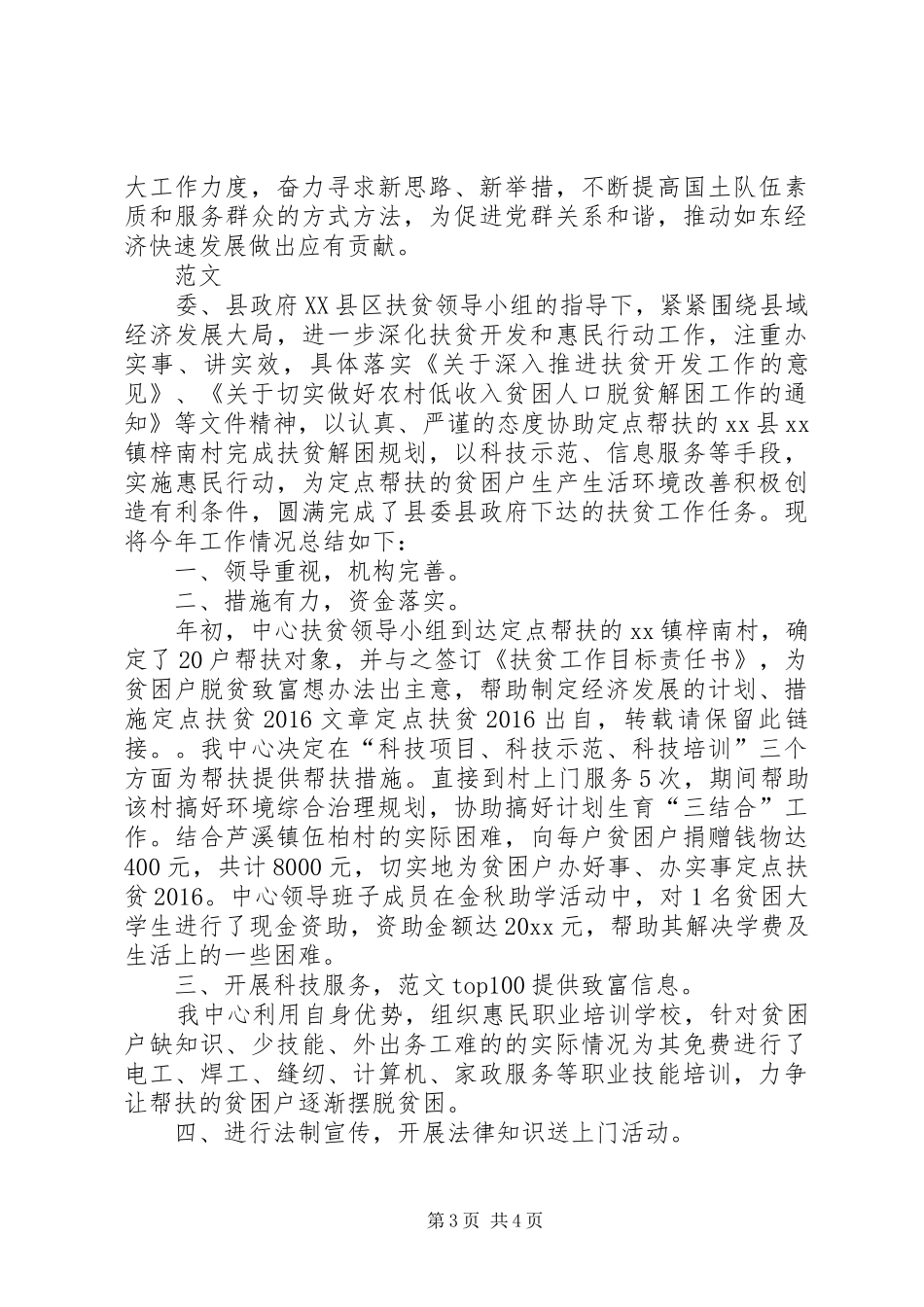 20XX年XX局扶贫工作总结_第3页