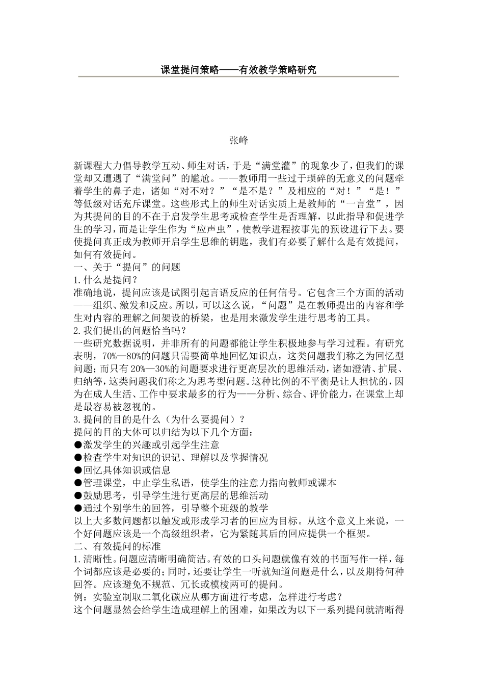 课堂提问策略_第1页