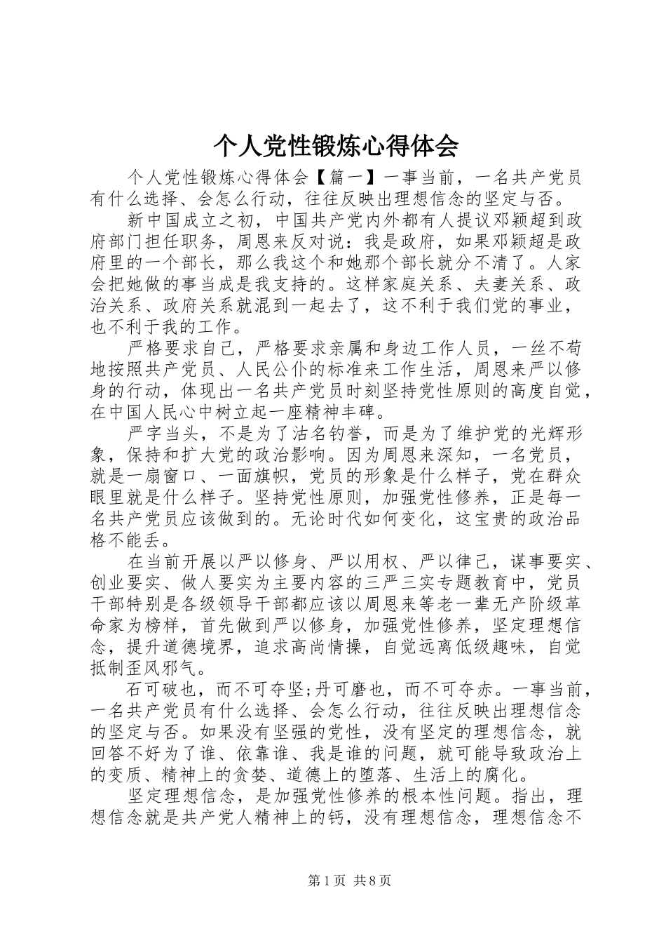 个人党性锻炼体会心得_第1页