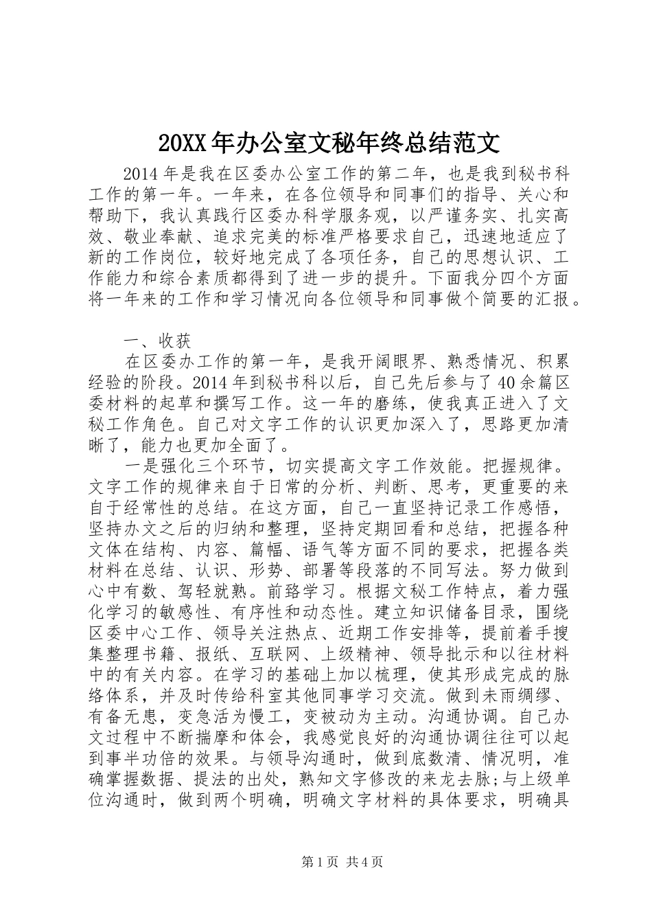 20XX年办公室文秘年终总结范文_第1页