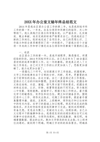 20XX年办公室文秘年终总结范文