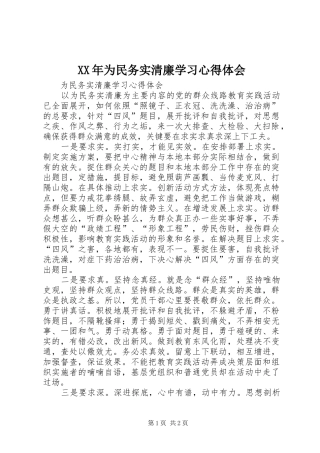 XX年为民务实清廉学习体会心得
