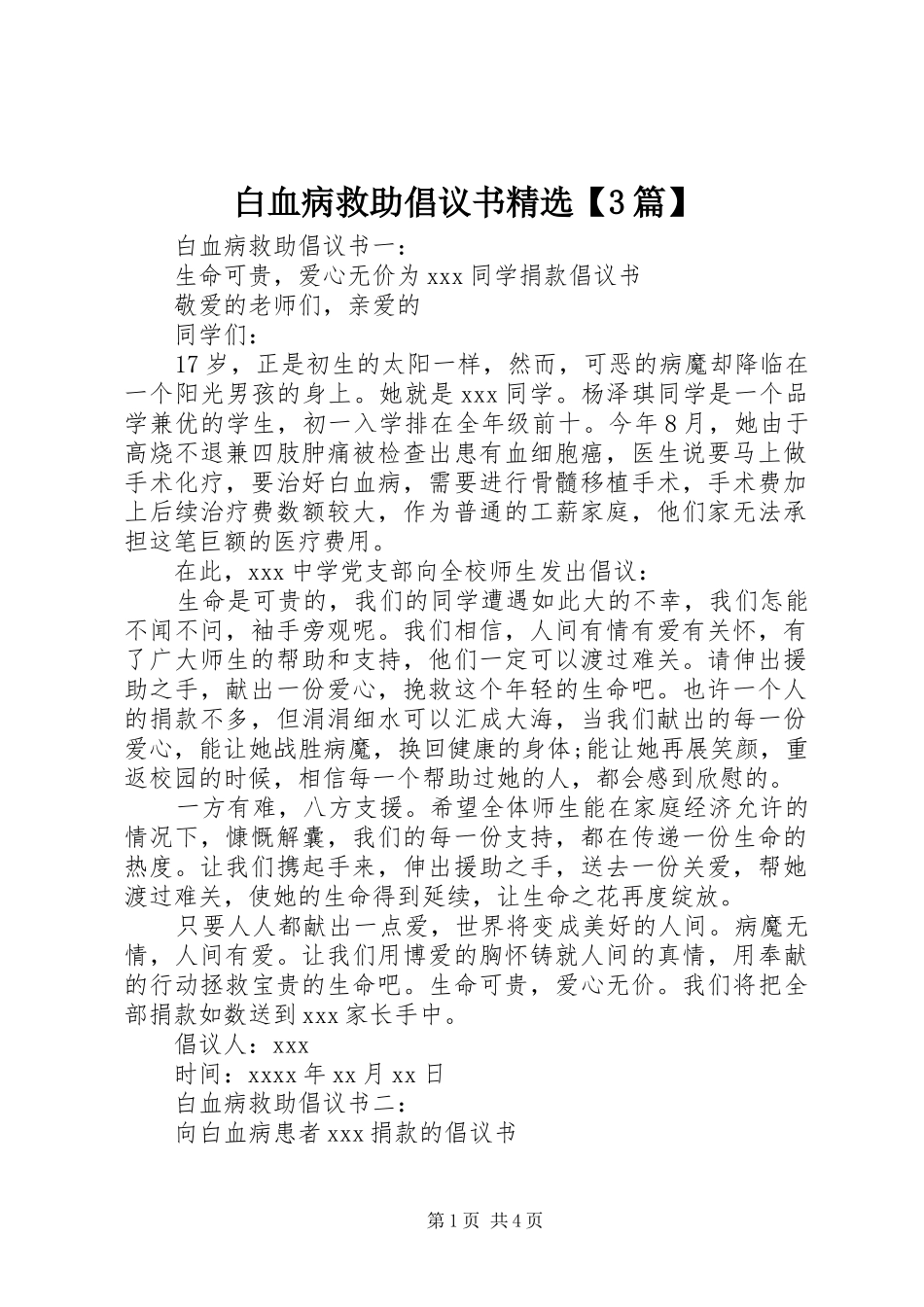 白血病救助倡议书精选【3篇】_第1页