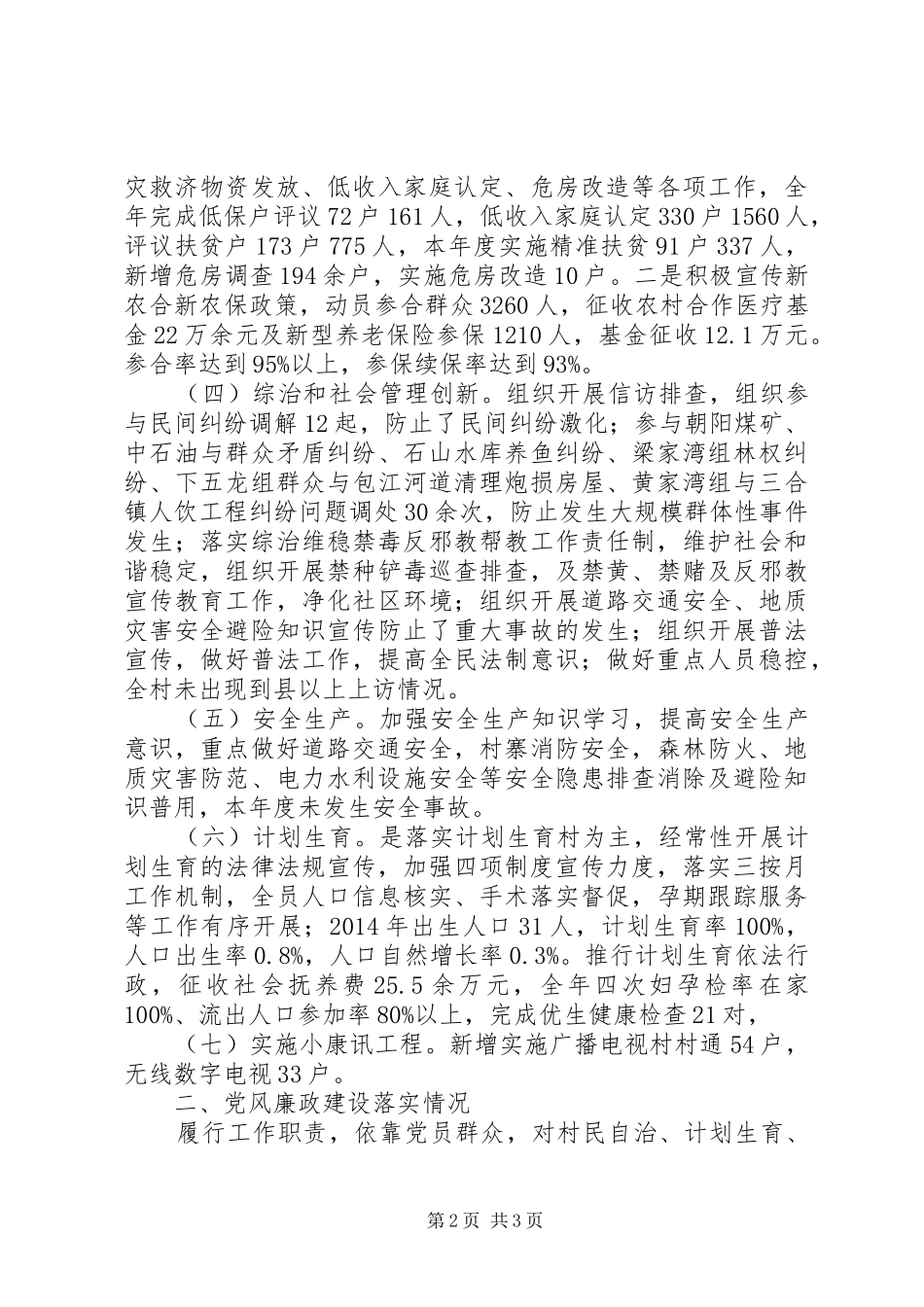 20XX年村支两委工作总结_第2页