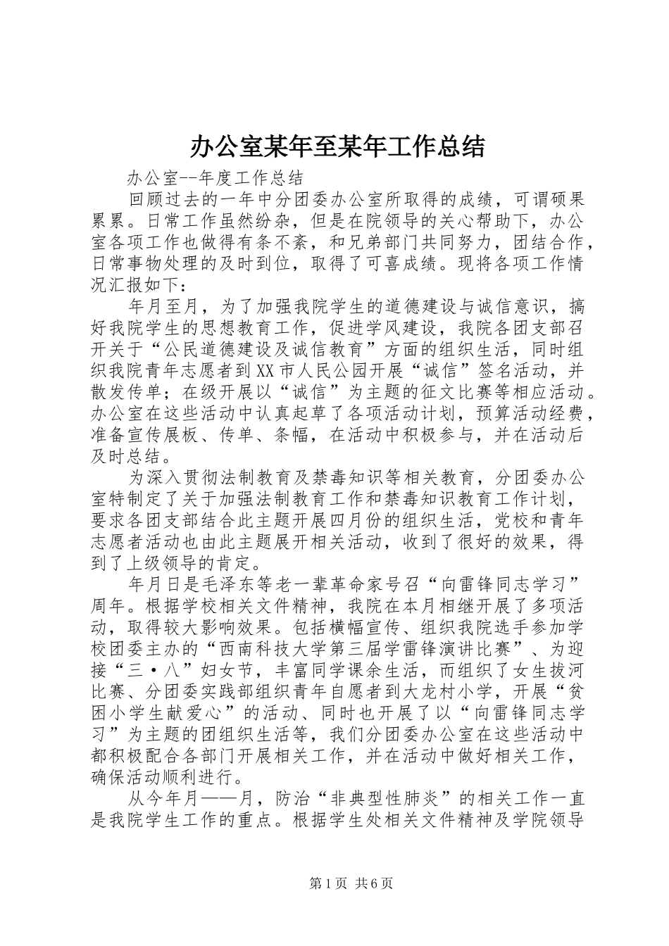 办公室某年至某年工作总结 _第1页