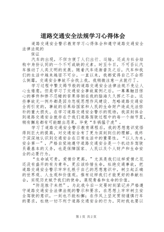 道路交通安全法规学习体会心得3