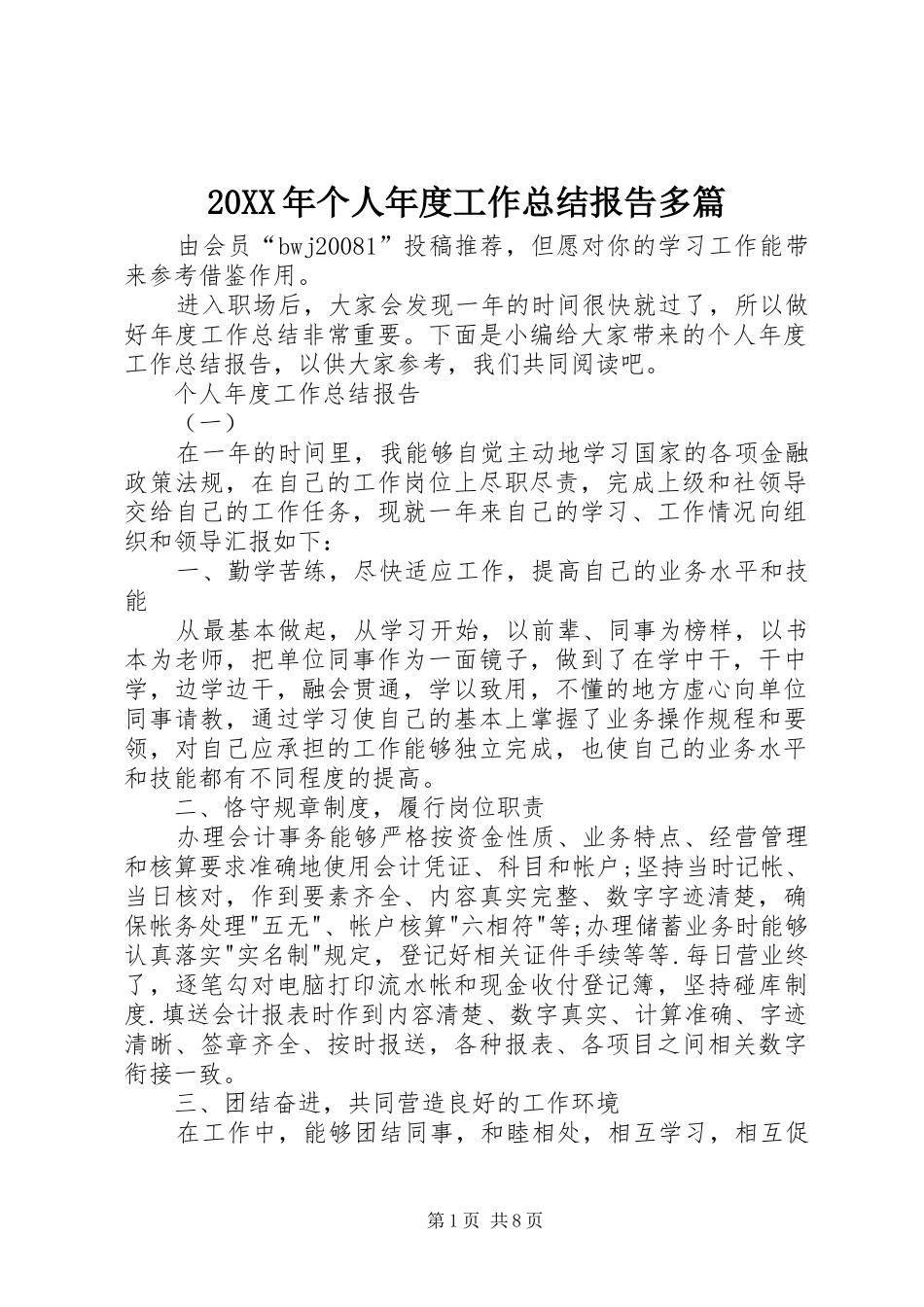20XX年个人年度工作总结报告多篇_第1页