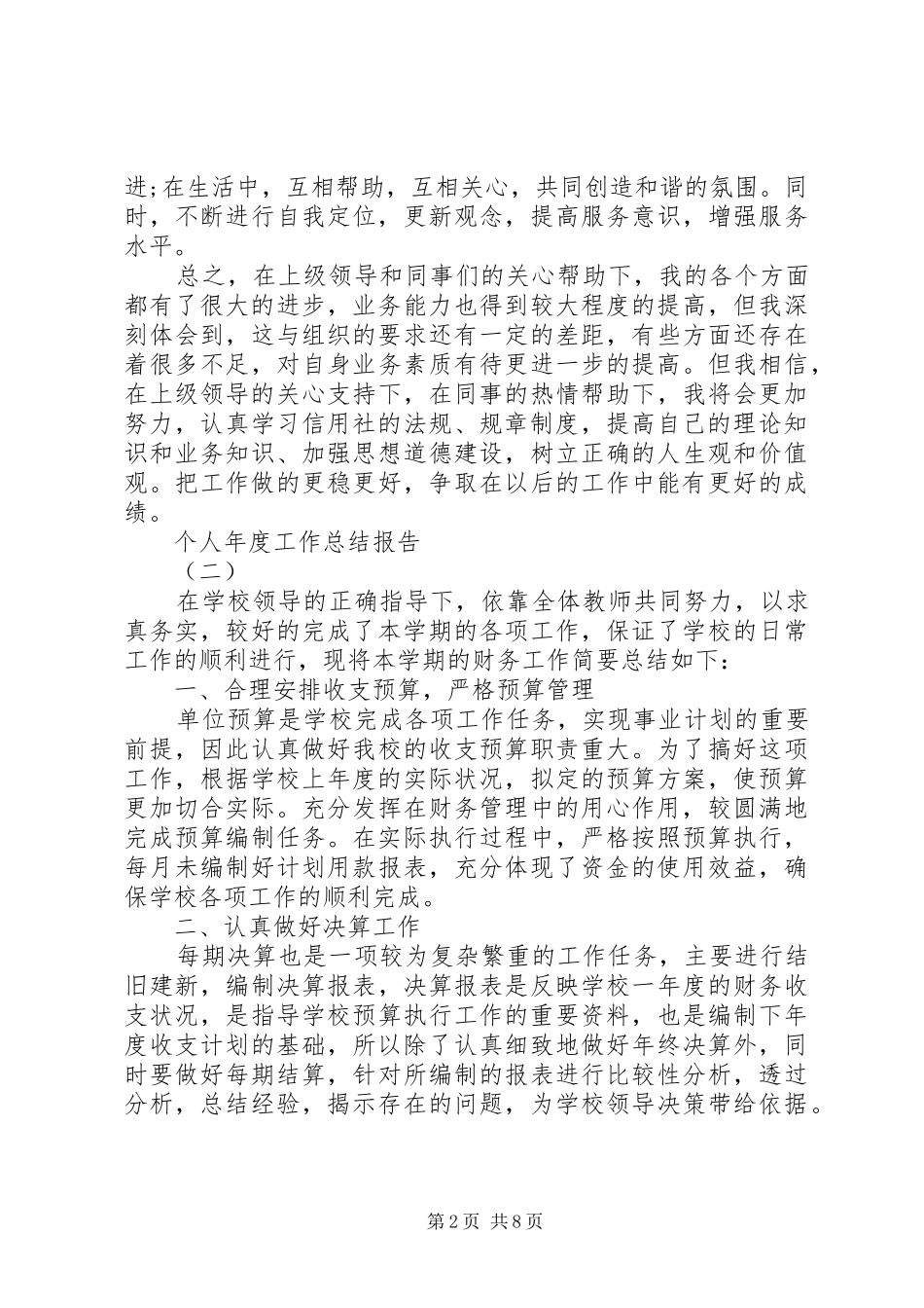 20XX年个人年度工作总结报告多篇_第2页