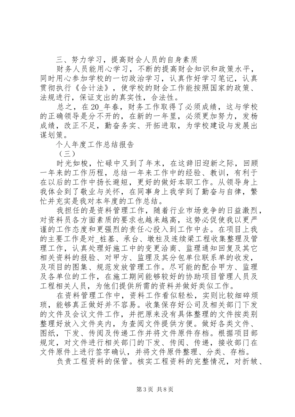 20XX年个人年度工作总结报告多篇_第3页